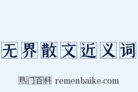 无界散文近义词是什么意思的图片